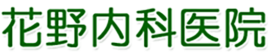 花野内科医院 新発田市稲荷岡 内科